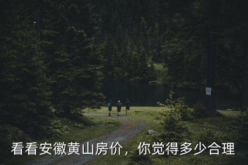 看看安徽黃山房價，你覺得多少合理