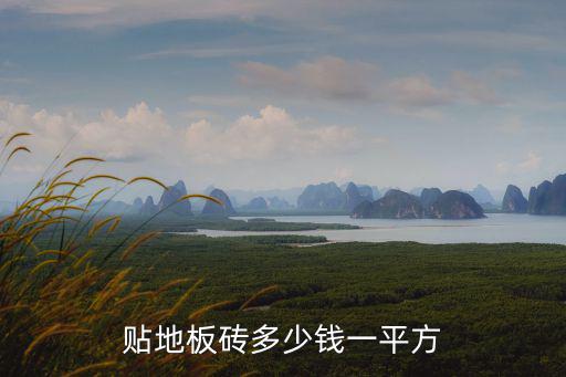 貼地板磚多少錢一平方