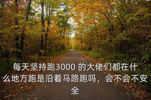 內(nèi)江跑步在哪里跑,你去哪里跑步