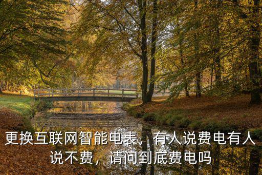 河北智能電表費用多少,更換互聯網智能電表