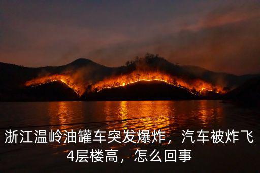 四川哪里油罐車爆炸,浙江溫嶺油罐車突發爆炸