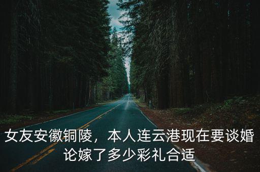 銅陵樅陽彩禮多少錢,一般要多少彩禮