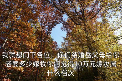 河北姑娘嫁妝多少,嫁妝一般是多少錢
