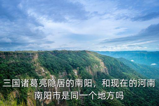 三國時河南南陽是哪里,河南南陽的臥龍崗