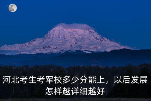 河北武警分多少兵種,河北考生考軍校多少分能上