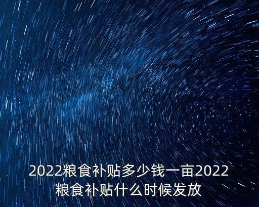 河北故城糧食補貼一畝多少錢,2022糧食補貼多少錢一畝