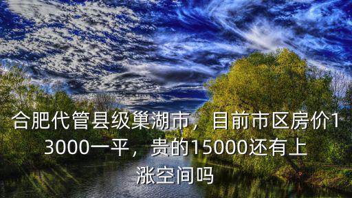 合肥智創空間出售多少錢,合肥新站區房價多少錢一平