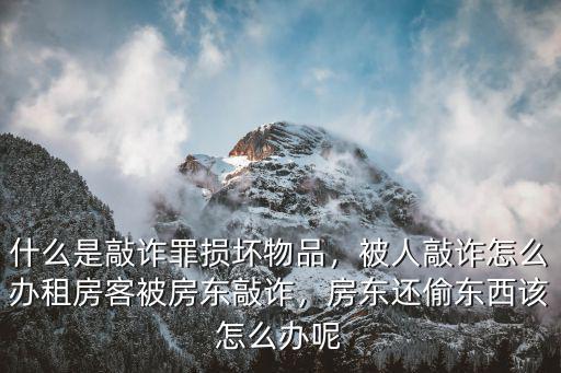 武漢租房被敲詐怎么辦,被人敲詐怎么辦