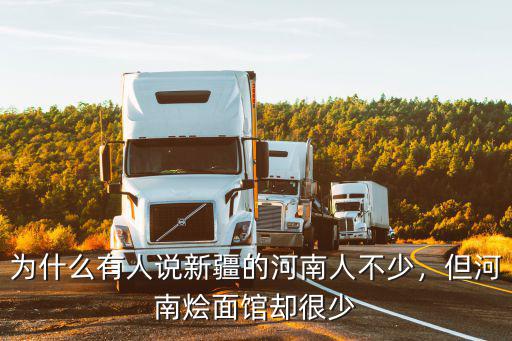 為什么有人說新疆的河南人不少，但河南燴面館卻很少