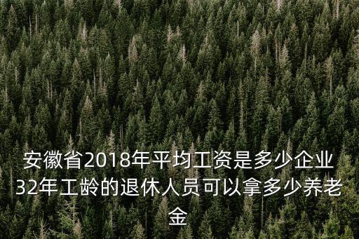 安徽企業(yè)退休工資多少,在安徽馬鞍山市