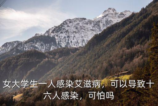 女大學生一人感染艾滋病，可以導致十六人感染，可怕嗎