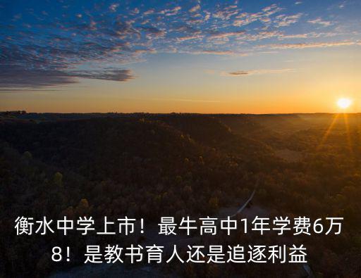 衡水中學上市！最牛高中1年學費6萬8！是教書育人還是追逐利益