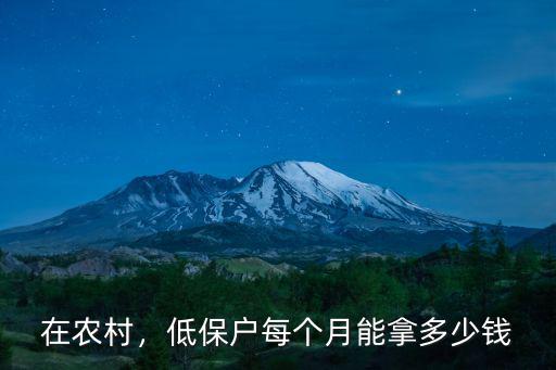 在農村，低保戶每個月能拿多少錢