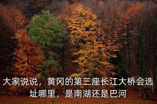 巴中長江大橋是哪里建的,長江二橋是日本人援建的