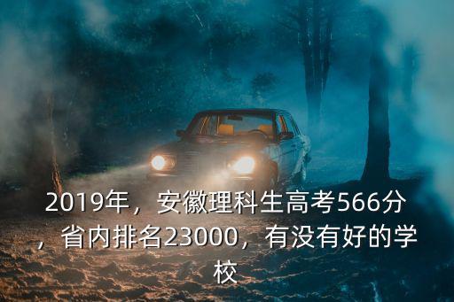 安徽省理科高考564分排名多少位,安徽理科生高考566分