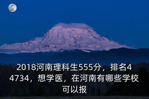 河南考生555分排名多少,2018河南理科生555分