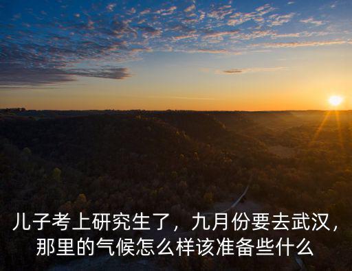 十月份武漢天氣怎么樣,九月份要去武漢