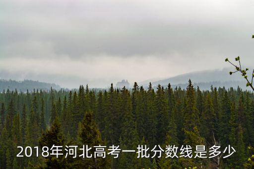 今年河北高考分數線一本多少,河北錄取分數線預估多少