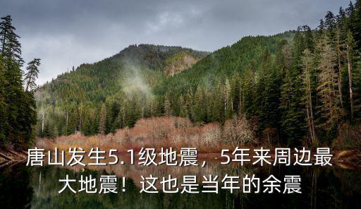 唐山這次地震多少級,唐山發(fā)生5.1級地震