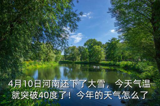 4月10日河南還下了大雪，今天氣溫就突破40度了！今年的天氣怎么了