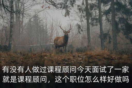 武漢新東方課程顧問待遇怎么樣 好做嗎,課程顧問好做嗎