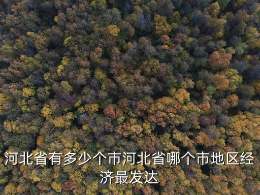 河北省共分多少個地區,河北省有多少個市