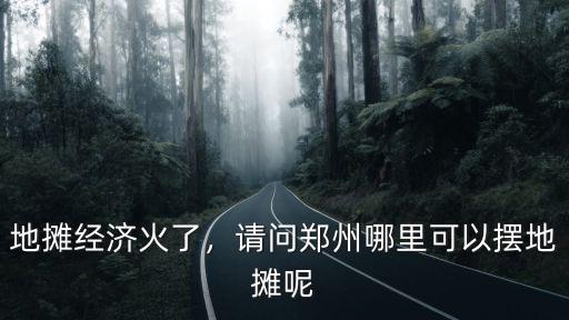 烏拉拉在鄭州哪里呢,鄭州高鐵站在哪里