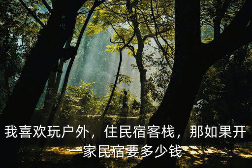黃山開客棧多少錢,玩遍黃山需要多少錢