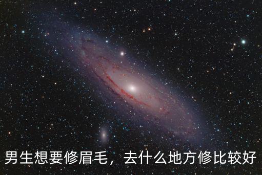 男生想要修眉毛，去什么地方修比較好