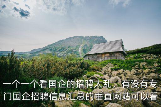 四川省國企招聘信息在哪里看,哪里有招聘信息可以看