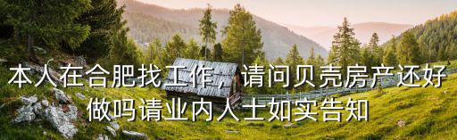 貝殼找房在合肥有多少家,本人在合肥找工作
