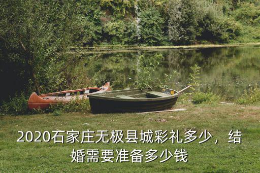 石家莊市各縣彩禮多少,石家莊井陘彩禮多少錢
