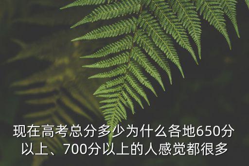 河北省高考分數700分以上多少人,700分以上考生27人