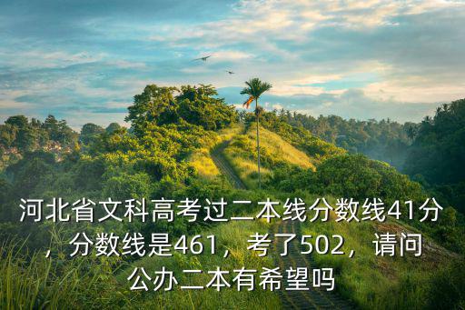 今年高考河北文科分?jǐn)?shù)線是多少,河北高考文科445分