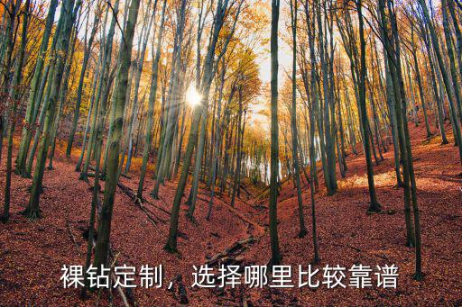 裸鉆定制，選擇哪里比較靠譜