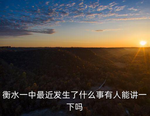 衡水一中最近發生了什么事有人能講一下嗎