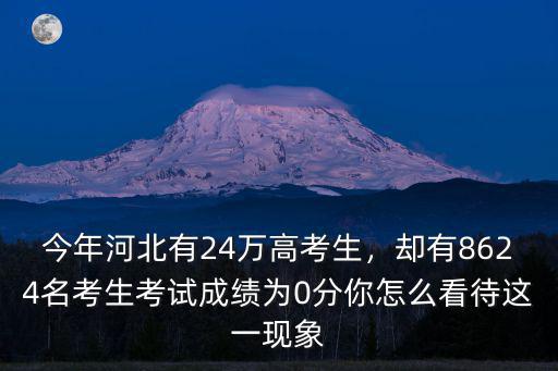 今年河北有24萬高考生，卻有8624名考生考試成績為0分你怎么看待這一現象