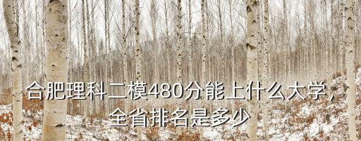安徽林業(yè)大學(xué)多少分可以上,全省排名是多少