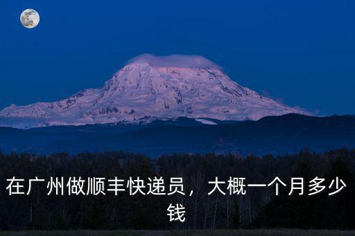 順豐廣州到保定多少錢一個月,大概一個月多少錢