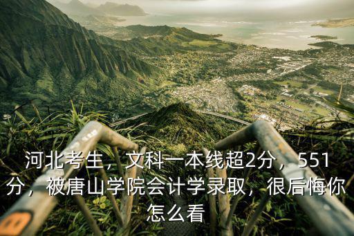 唐山學(xué)院錄取河南考生多少分,被唐山學(xué)院會(huì)計(jì)學(xué)錄取