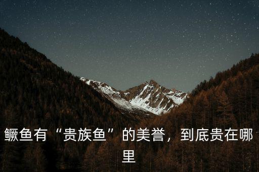 安陽哪里有鱖魚,鱖魚有貴族魚的美譽(yù)