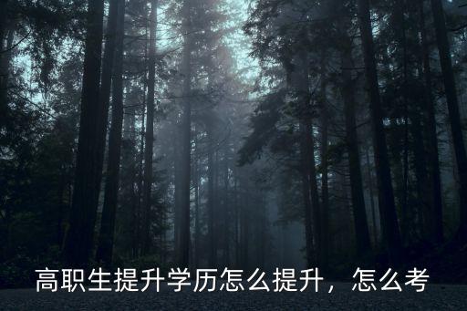高職生提升學歷怎么提升，怎么考