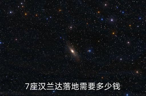 在唐山買漢蘭達需要多少錢,7座漢蘭達落地需要多少錢