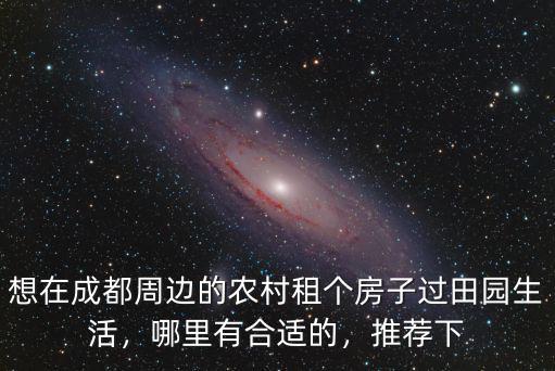 成都哪里可以租老人房子,老人退休去成都定居養老