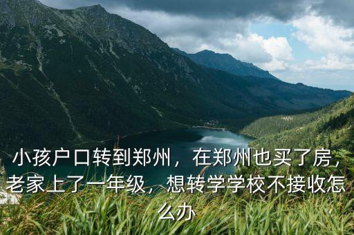 小孩在外地上小學怎么轉到鄭州,小孩戶口轉到鄭州