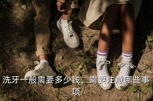 六安民康口腔洗牙多少錢,醫院洗牙一般多少錢