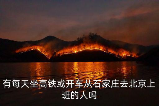 有每天坐高鐵或開車從石家莊去北京上班的人嗎