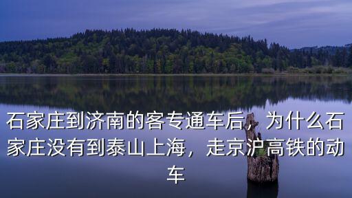 上海 石家莊高鐵票價(jià)多少,上海到石家莊