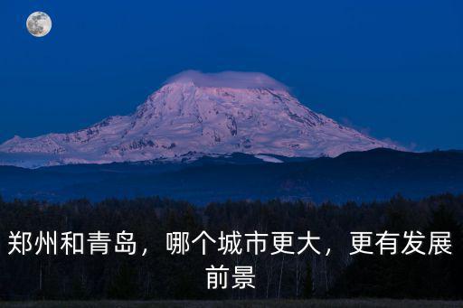 未來四川與河南哪里更有發展,更有發展前景