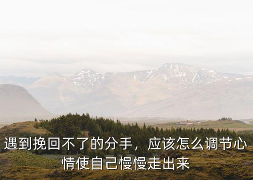 武漢分手了該怎么去挽留,分手了怎么辦